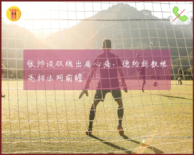 张帅谈双线出局心痛，德约新教练亮相法网前瞻