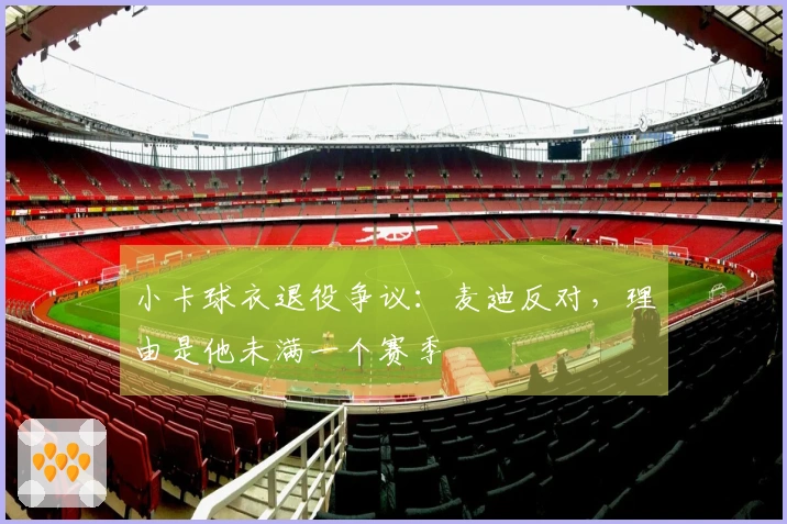 小卡球衣退役争议：麦迪反对，理由是他未满一个赛季