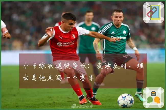 小卡球衣退役争议：麦迪反对，理由是他未满一个赛季