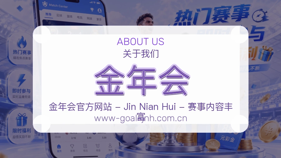 金年会平台简介