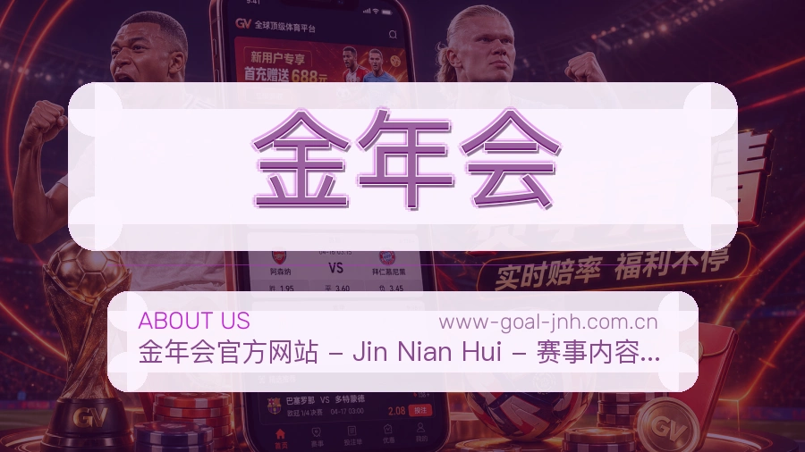 金年会品牌概况