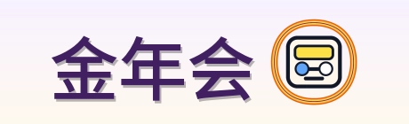 金年会 Logo
